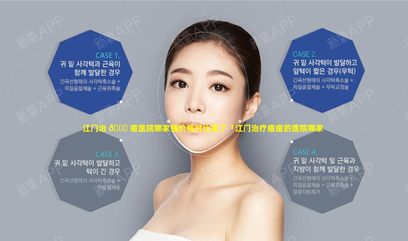 江门治 🍁 痘医院哪家强价格对比来了「江门治疗痘痘的医院哪家好」